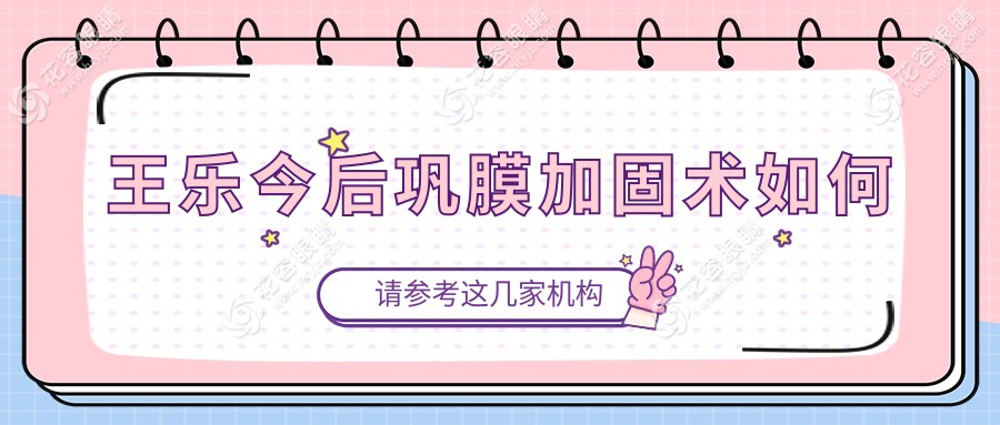 王樂(lè)今后鞏膜加固術(shù)如何