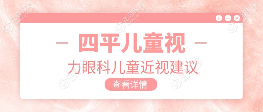 四平兒童視力眼科兒童近視建議