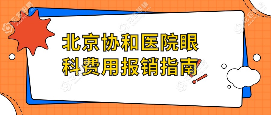 北京協(xié)和醫(yī)院眼科費(fèi)用報(bào)銷指南