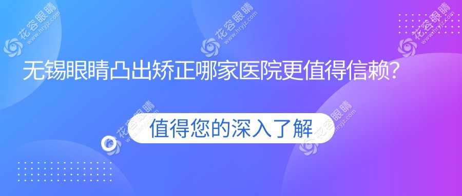 無錫眼睛凸出矯正哪家醫(yī)院更值得信賴？無錫華廈眼科與江蘇無錫明昕眼科門診部價格對比分析