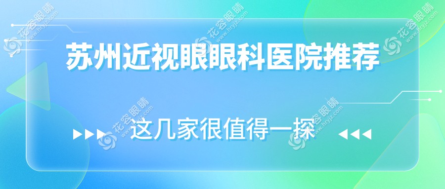 蘇州近視矯正手術(shù)費用大揭秘：蘇州光明眼科醫(yī)院 vs 江蘇蘇州光明眼科醫(yī)院 vs 蘇州太學眼科門診部 vs 張家港長庚眼科，哪家更值得信賴？