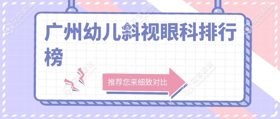 廣州幼兒斜視治療哪家強(qiáng)？寶媽必看價格表全解析