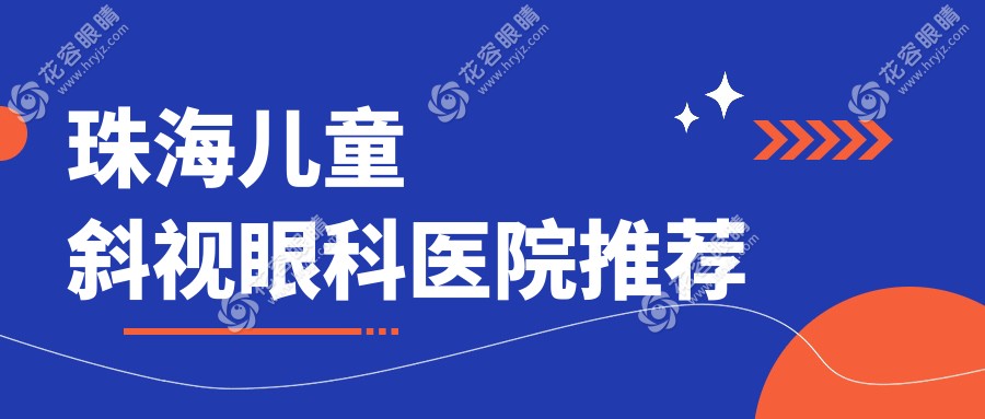 珠海爸媽必看！兒童斜視矯正哪家強？珠海?，斄猪槼毖劭漆t(yī)院收費透明大公開