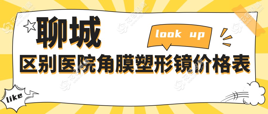 聊城區(qū)別醫(yī)院角膜塑形鏡價格表