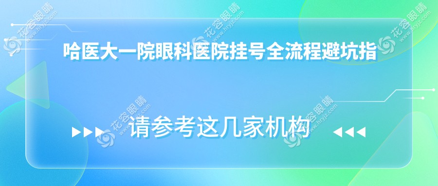 哈醫(yī)大一院眼科醫(yī)院掛號全流程避坑指南