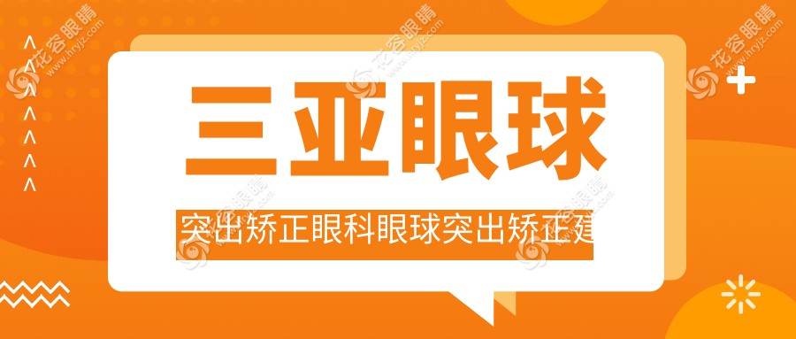 三亞眼球突出矯正眼科眼球突出矯正建議