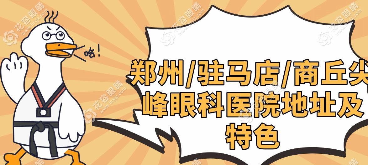 鄭州/駐馬店/商丘尖峰眼科醫(yī)院地址及特色