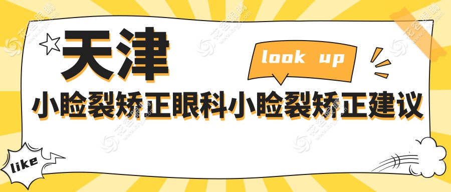 天津小睑裂矫正眼科小睑裂矫正建议