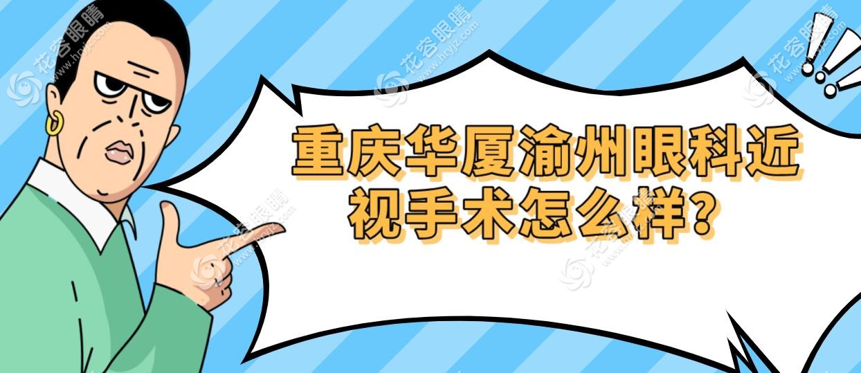 重庆华厦渝州眼科近视手术怎么样?郑霄医生坐诊+全飞秒14800元,流程规范不踩坑