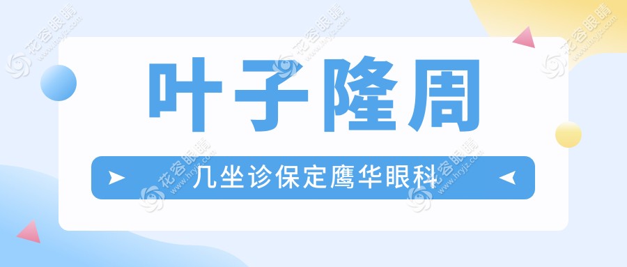 葉子隆周幾坐診保定鷹華眼科