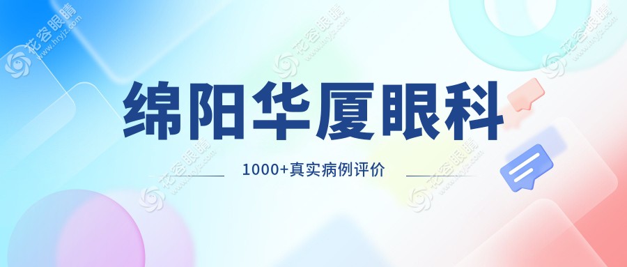 綿陽華廈眼科1000+真實(shí)病例評(píng)價(jià)