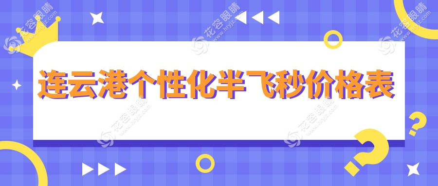 連云港近視矯正新選擇！愛爾康飛秒10800起，個性化半飛秒15800更精準(zhǔn)，超薄瓣半飛秒13800護(hù)你視力，哪款更適合你？