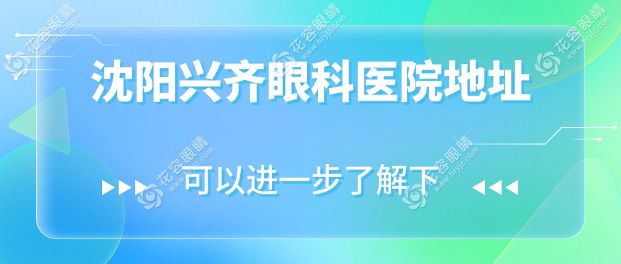沈阳兴齐眼科医院地址，三好街136号，地铁1号/2号/9号线均可到达