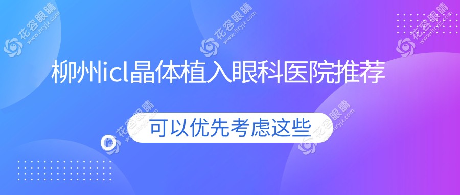 柳州icl晶體植入術(shù)大揭秘：ticl只需25000元，icl晶體33000元，讓你重獲清晰視界！