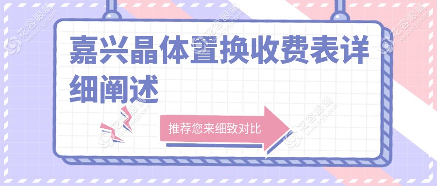 嘉兴晶体置换手术大揭秘！?只需2000元重获清晰视界?，揭秘真实费用和术后效果???