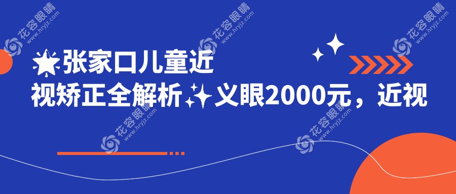 ??張家口兒童近視矯正全解析?義眼2000元，近視眼9800元，多點離焦鏡1200元，家長必看??