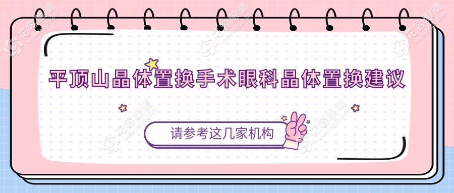 平頂山晶體置換手術(shù)眼科晶體置換建議