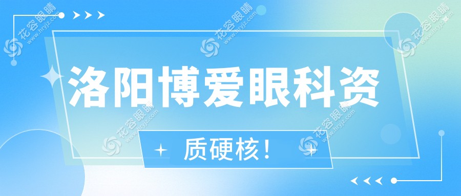2025洛陽(yáng)博愛(ài)眼科近視手術(shù)價(jià)格表:全飛秒/半飛秒/ICL價(jià)格全解析+醫(yī)生推薦