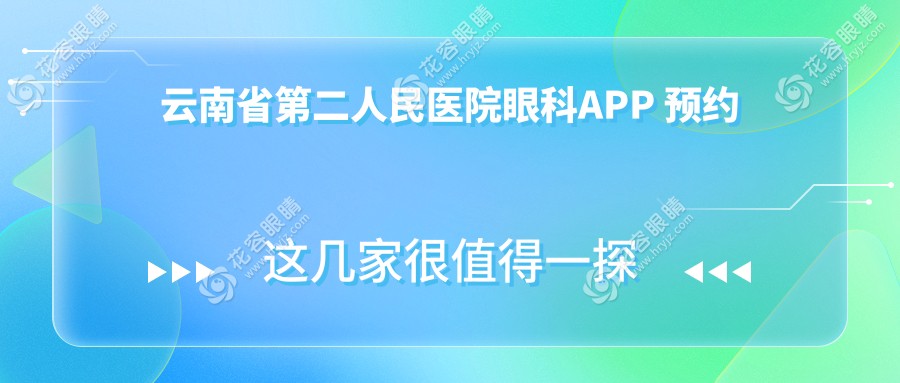 云南省第二人民醫(yī)院眼科APP 預(yù)約