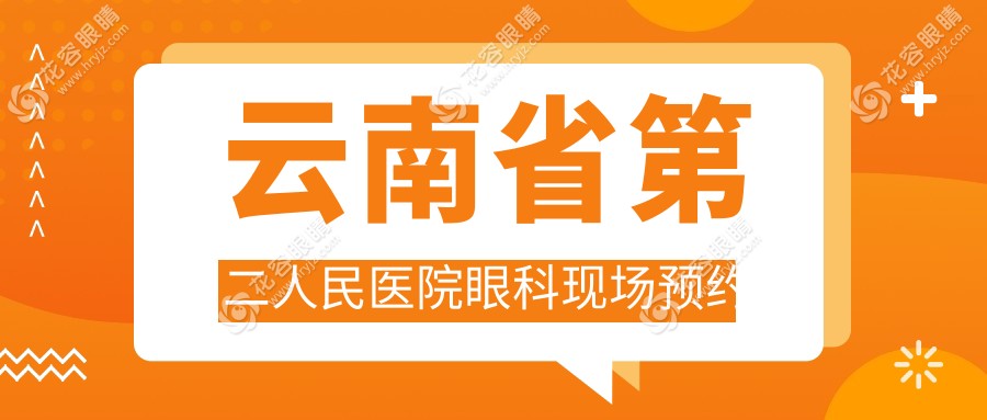 云南省第二人民醫(yī)院眼科現(xiàn)場預(yù)約