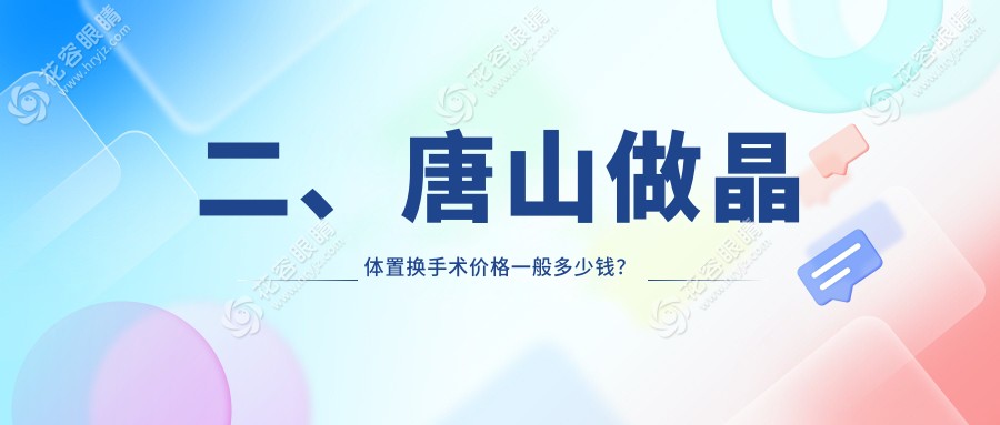二、唐山做晶體置換手術(shù)價(jià)格一般多少錢(qián)？愛(ài)童1969、1969、1898