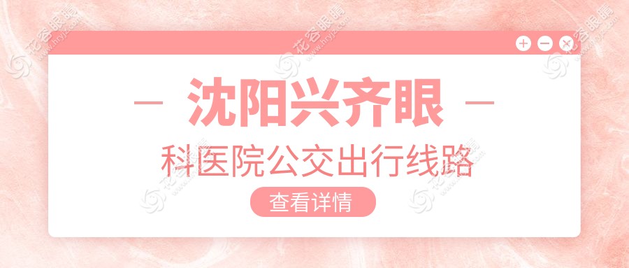 沈陽興齊眼科醫(yī)院公交出行線路