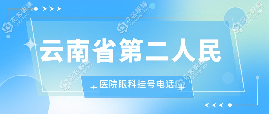 云南省第二人民醫(yī)院眼科掛號(hào)電話是多少？ 隨時(shí)撥打預(yù)約