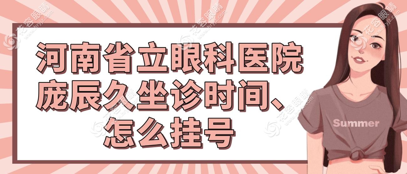 河南省立眼科醫(yī)院龐辰久坐診時間、怎么掛號