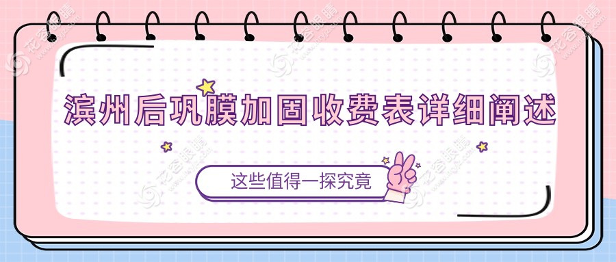 濱州后鞏膜加固手術(shù)價格一覽表及醫(yī)院地址推薦：專業(yè)眼科醫(yī)院詳細(xì)解答