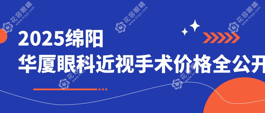 綿陽華廈眼科醫(yī)院近視手術(shù)價(jià)格表:全激光9800/晶體植入2.7萬!1000+病例真實(shí)評(píng)價(jià)