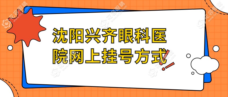 沈阳兴齐眼科医院网上挂号全攻略：微信/电话/官网操作步骤详解
