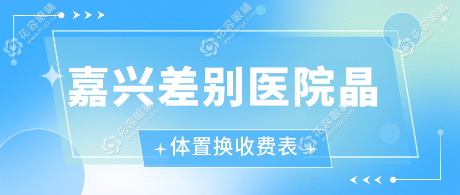 嘉兴差别医院晶体置换收费表