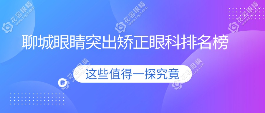 聊城眼睛突出矯正哪家強(qiáng)？眼科醫(yī)院排名大揭秘，8000元矯正價(jià)格值得一看