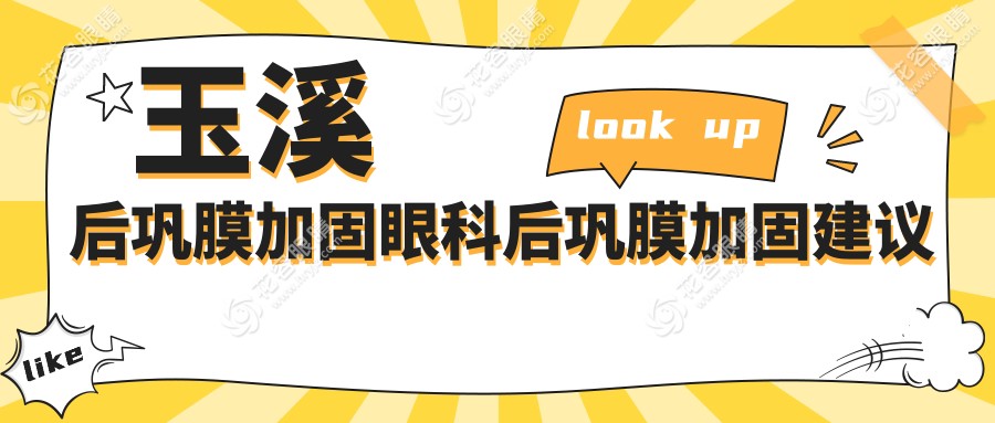 玉溪后鞏膜加固眼科后鞏膜加固建議