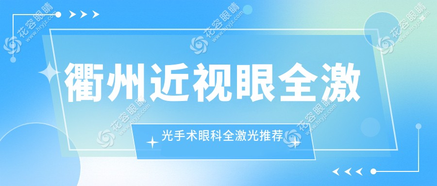 衢州近視眼全激光手術(shù)眼科全激光推薦