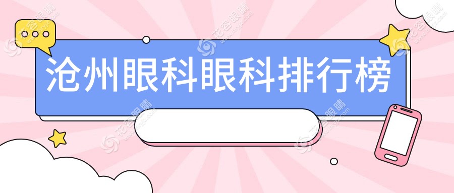 滄州眼科醫(yī)院哪家強(qiáng)？專業(yè)推薦眼科價(jià)格表及醫(yī)院地址指南