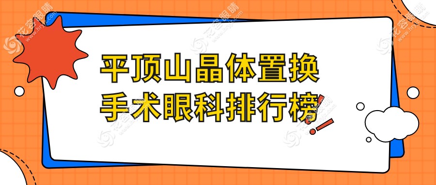 平頂山晶體置換手術(shù)哪家強(qiáng)？眼科醫(yī)院大起底，價格表全解析