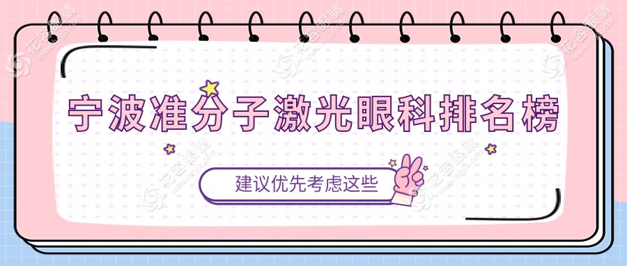 宁波准分子激光眼科手术哪家强？前三医院价格表与地址全解析