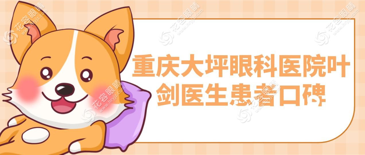 重庆大坪眼科医院叶剑医生患者口碑