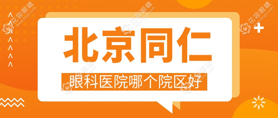 北京同仁眼科醫(yī)院哪個院區(qū)好