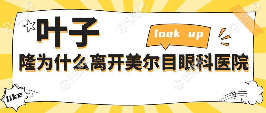 葉子隆為什么離開美爾目眼科醫(yī)院