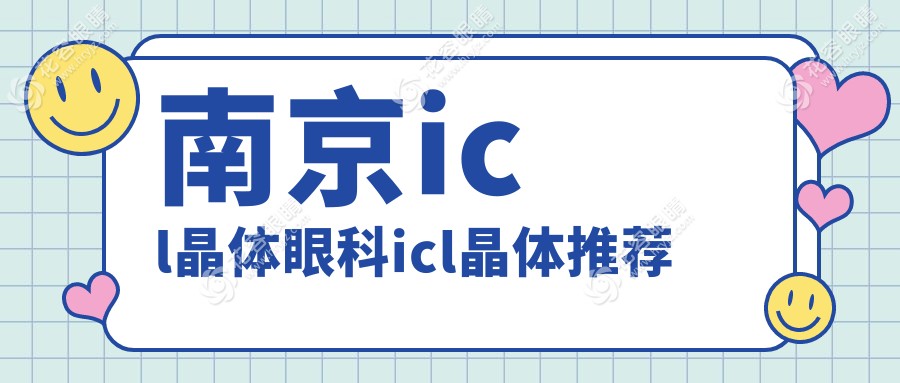 南京icl晶體眼科icl晶體推薦