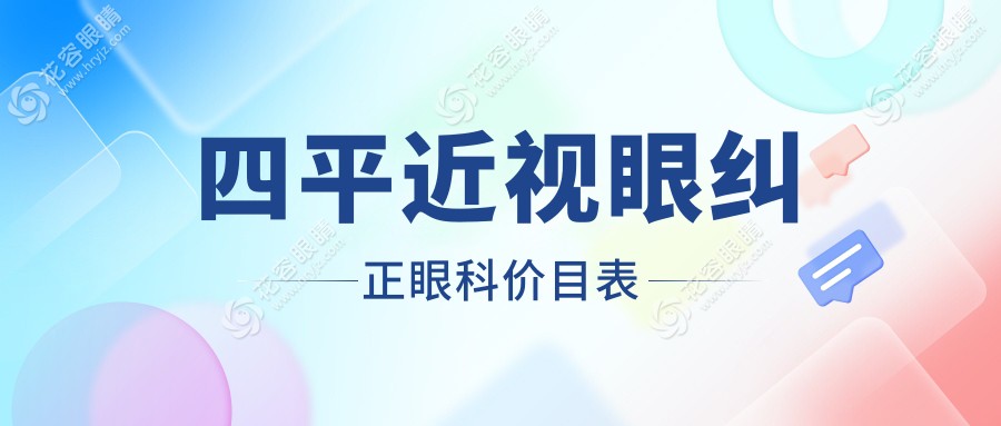 四平近視眼糾正眼科價目表