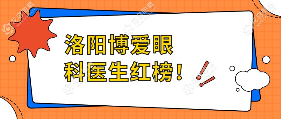 洛陽(yáng)博愛(ài)眼科醫(yī)生紅榜！