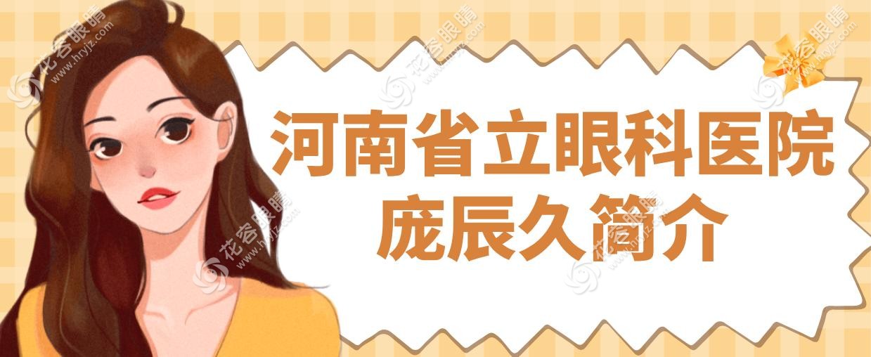 龐辰久預(yù)約掛號(hào)攻略!河南省立眼科周三四出診/鄭州尖峰眼科周一全天