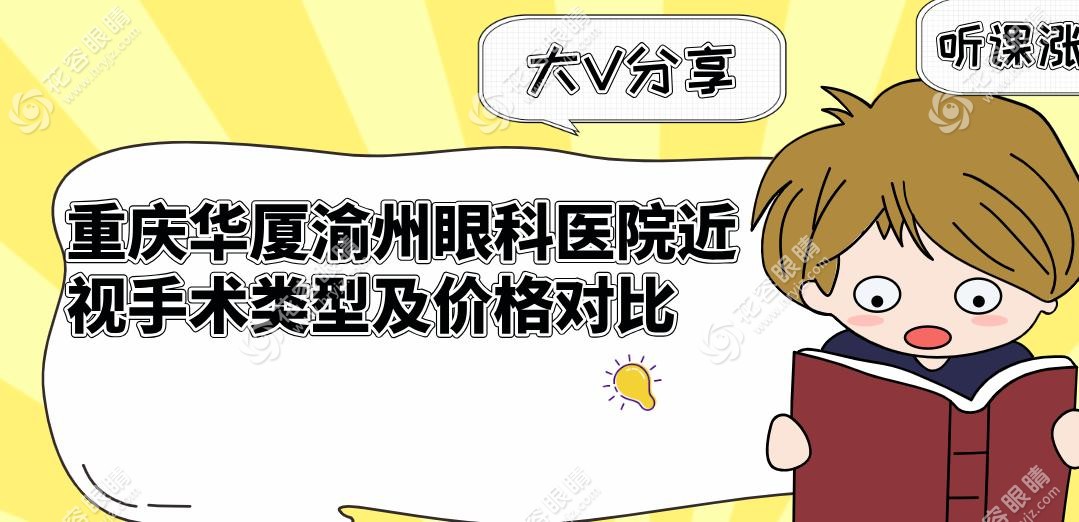 重慶華廈渝州眼科醫(yī)院近視手術(shù)類型及價格對比