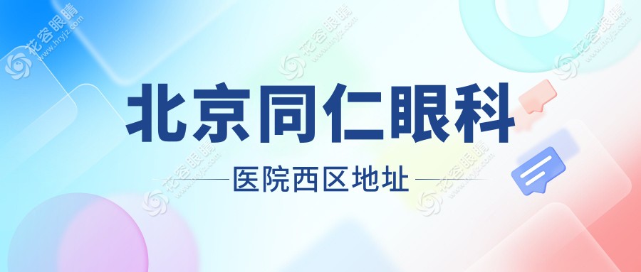 北京同仁眼科醫(yī)院西區(qū)地址