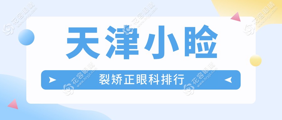 天津小睑裂矫正哪家强？南开首爱眼科医院实力解析，帮你找到最适合的眼部修复专家
