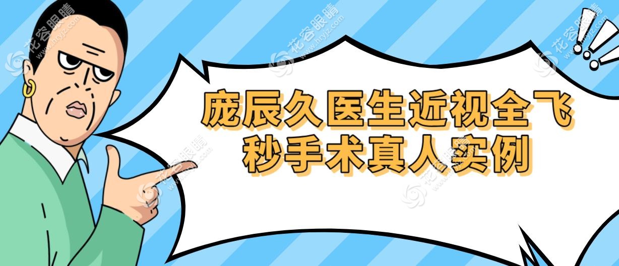 龐辰久醫(yī)生近視全飛秒手術真人實例