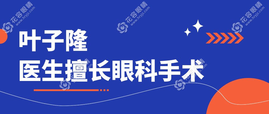 葉子隆醫(yī)生擅長眼科手術(shù)